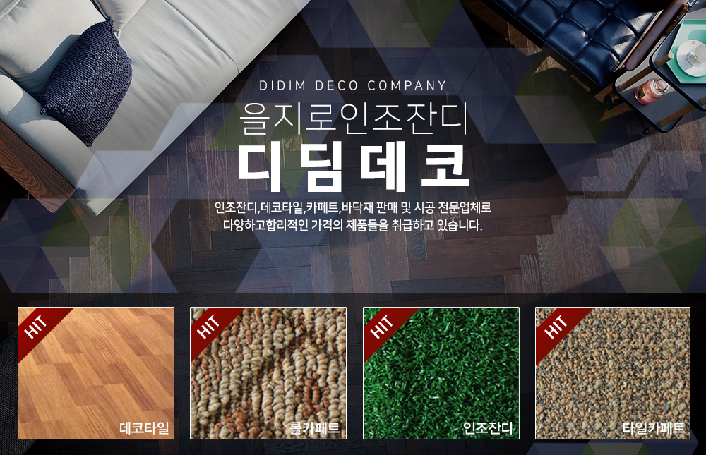 을지로인조잔디,을지로바닥재,을지로,카페트,데코타일,롤카페트,디럭스타일,타일카페트,을지로4가매장,디딤데코